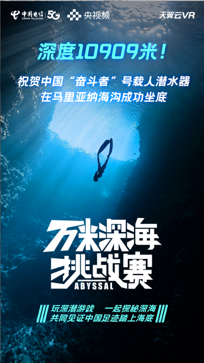 全球海洋最深處 “奮斗者”號來了！ 天翼云VR與央視頻共同見證