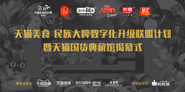 天貓國潮“國貨典藏館”落地杭州，打造中國品牌雙11國貨大事件