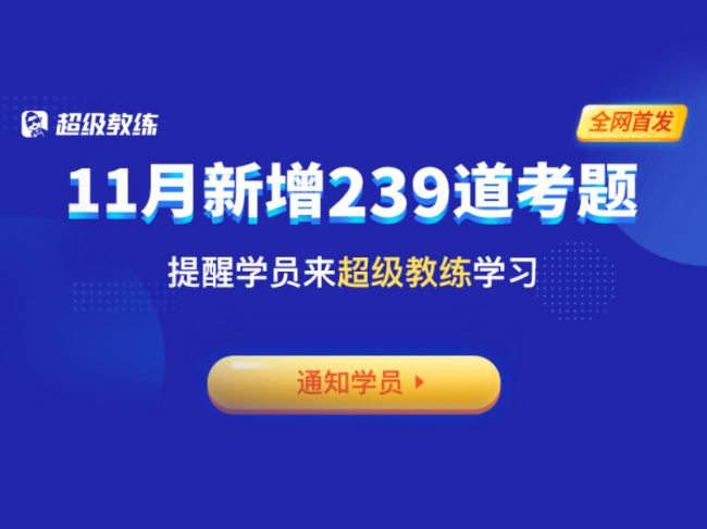 超級教練5.0題庫更新，免費送學(xué)員VIP課程引發(fā)升級熱潮