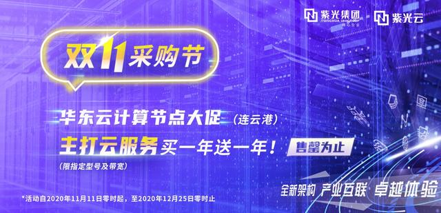 紫光云2.0華東（連云港）節(jié)點(diǎn)開(kāi)服！主打云服務(wù)大促開(kāi)啟