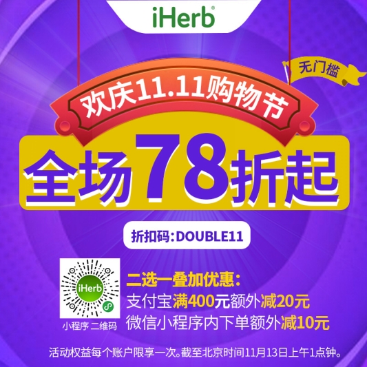雙十一海購也瘋狂！iHerb全場無門檻78折等你來薅！