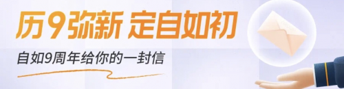 自如九周年，給自如客帶來美好租住體驗(yàn)