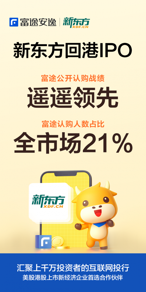 港股迎來首只千元股，新東方在富途認購人數(shù)占全市場21%