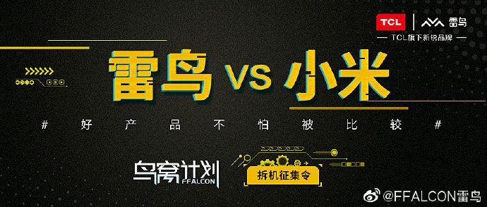 TCL雷鳥VS小米拆機直播，誰更勝一籌？
