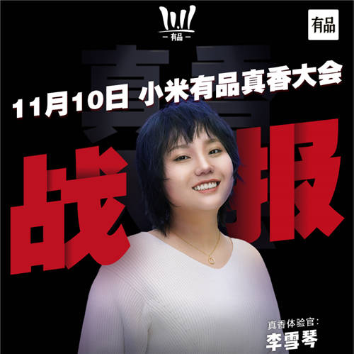 閃現(xiàn)小米有品雙十一真香大會(huì)，李雪琴的“舒適圈”居然是它