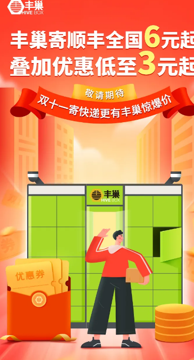 雙11寄快遞選豐巢，千萬補(bǔ)貼優(yōu)惠券強(qiáng)勢來襲