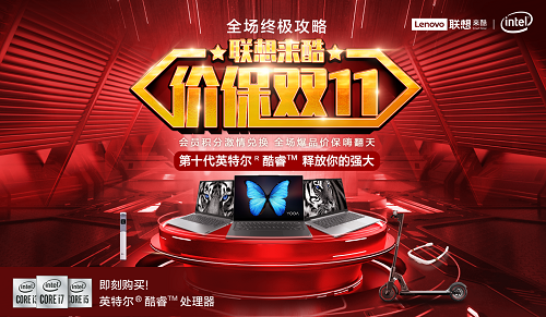 聯(lián)想來酷鉅惠來襲，為您的“雙11”保“價(jià)”護(hù)航！