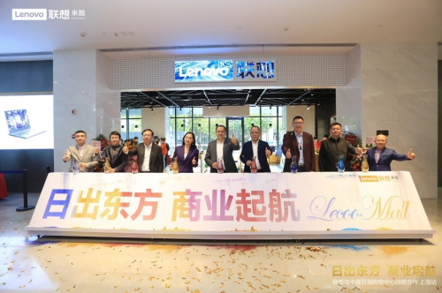 日出東方，聯(lián)想來酷聯(lián)手商業(yè)地產(chǎn)吹響啟航號(hào)角
