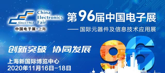 11月16日，中國(guó)電子元器件廠商集體亮相第96屆中國(guó)電子展