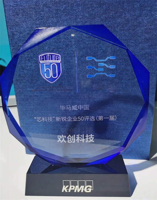 業(yè)內(nèi)首創(chuàng)ASIC芯片新模式，歡創(chuàng)科技入選畢馬威中國“芯科技”新銳企業(yè)50榜單