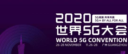 世界5G大會·未來信息通信技術(shù)及戰(zhàn)略國際研討會要來了！