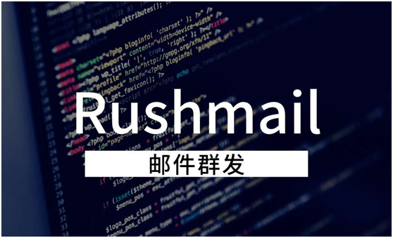 郵件群發(fā)有什么技巧？