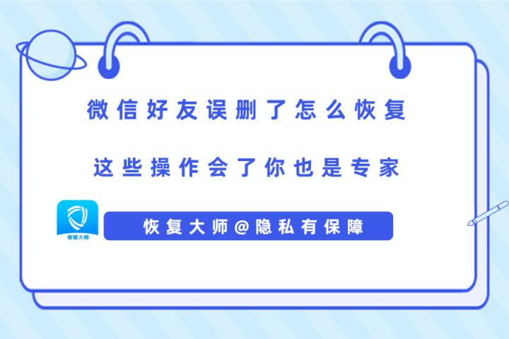 微信好友誤刪了怎么恢復(fù)？解決手滑問題，在此一舉！