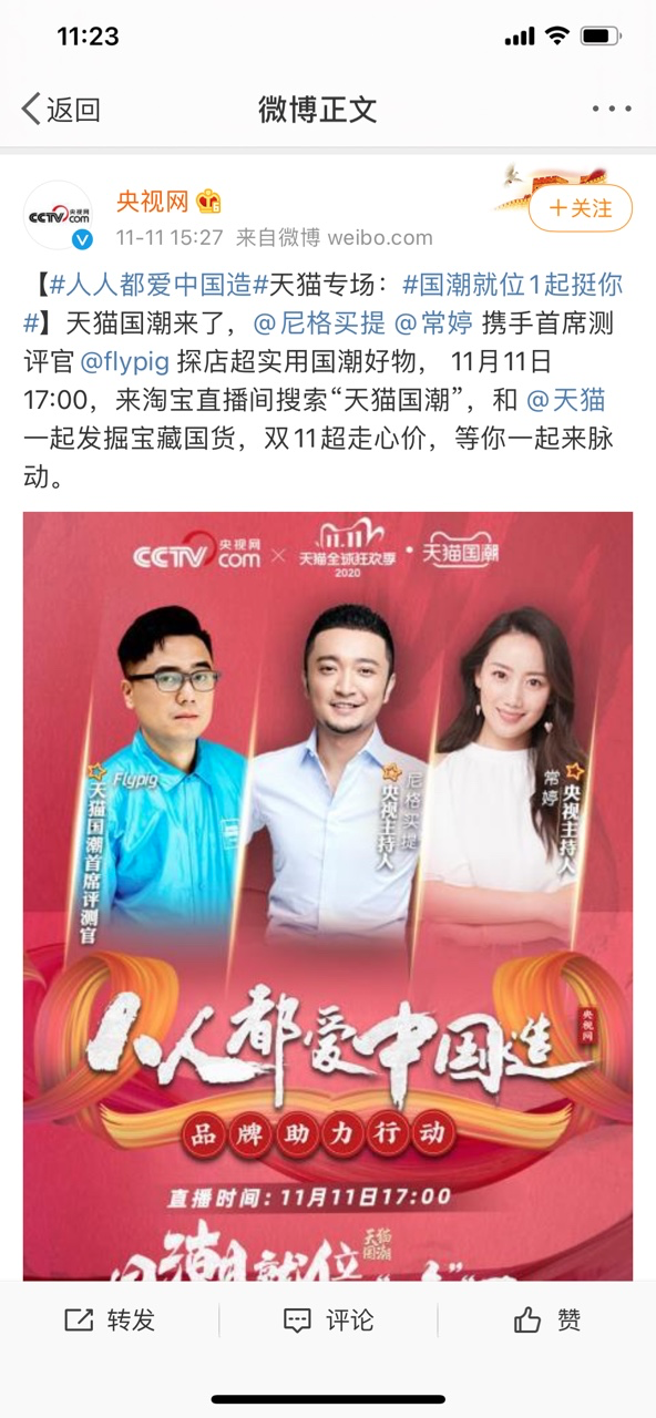 雙11天貓國(guó)潮明星直播持續(xù)營(yíng)業(yè)，力挺國(guó)貨品牌C位出道
