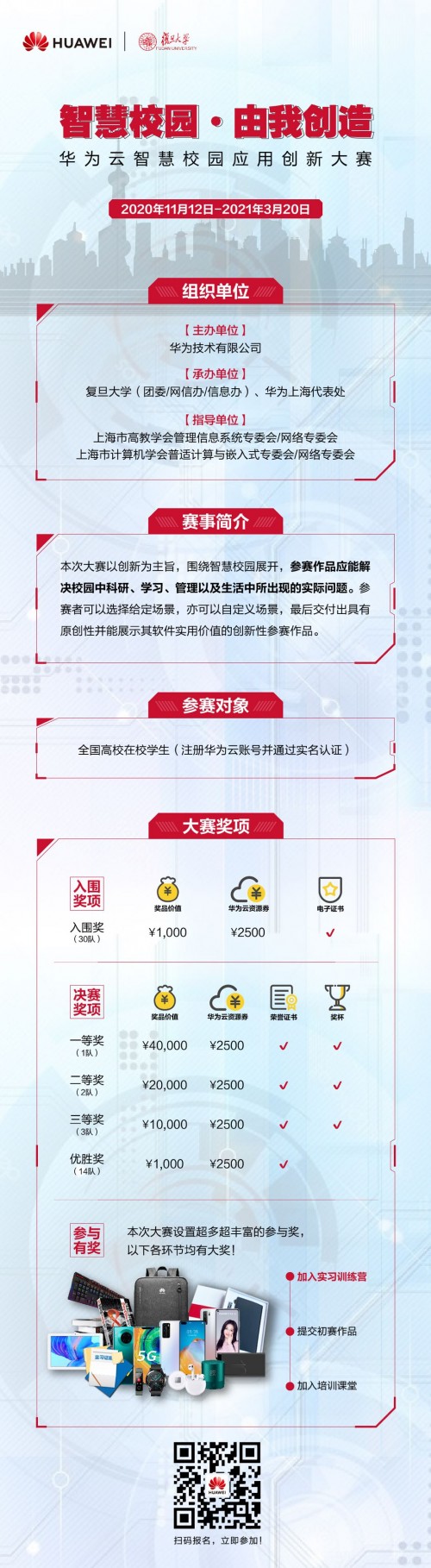 構建創(chuàng)新智慧校園，華為云智慧校園應用創(chuàng)新大賽成就高校創(chuàng)客夢想