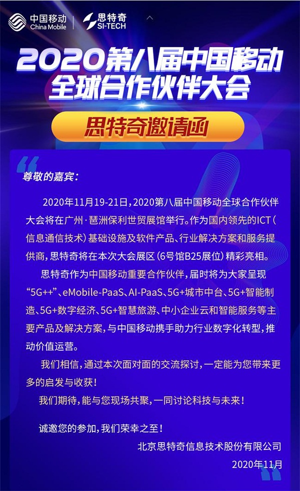 5G有我 智啟未來(lái) 思特奇即將參展2020中國(guó)移動(dòng)全球合作伙伴大會(huì)