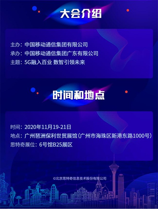 5G有我 智啟未來(lái) 思特奇即將參展2020中國(guó)移動(dòng)全球合作伙伴大會(huì)