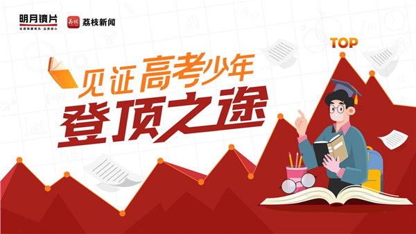 揭開(kāi)高考學(xué)霸神秘面紗，明月鏡片帶你看他們的奇奇怪怪
