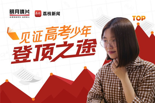 揭開(kāi)高考學(xué)霸神秘面紗，明月鏡片帶你看他們的奇奇怪怪