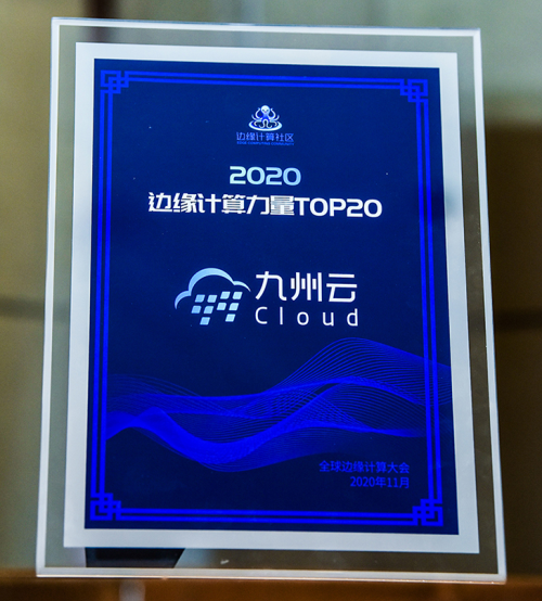 再獲認(rèn)可！九州云上榜“2020邊緣計(jì)算力量TOP20”