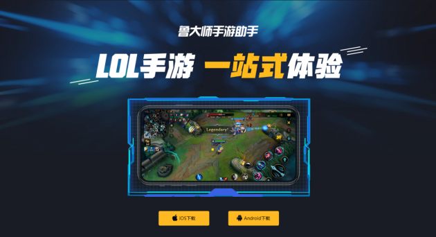 魯大師游戲助手上線，解決手機(jī)玩LOL手游的所有問題！