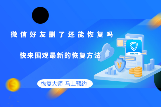 微信好友刪了還能恢復嗎?三大方法，重新拉回消失的友誼!
