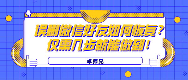 誤刪微信好友如何恢復(fù)？僅需幾步就能做到！