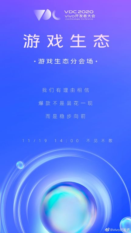 vivo 2020開發(fā)者大會爆點匯總，游戲生態(tài)加速破局