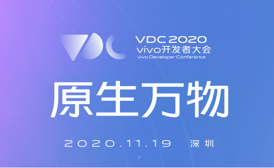 vivo 2020開發(fā)者大會爆點匯總，游戲生態(tài)加速破局