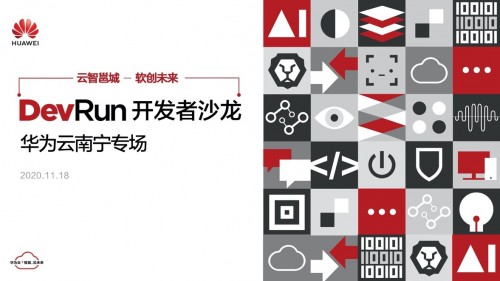 「上頭」的南寧，除了老友粉，還有這場(chǎng)DevRun開發(fā)者沙龍