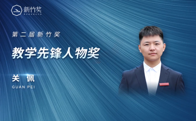 一起教育科技先鋒人物關(guān)佩：利用信息化教學(xué)思考授業(yè)無(wú)痕