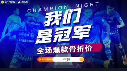 蘇寧首奪中超冠軍，蘇寧易購推出百億補貼沖冠專區(qū)，全場爆款“骨折價”