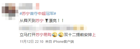 蘇寧首奪中超冠軍，蘇寧易購推出百億補貼沖冠專區(qū)，全場爆款“骨折價”