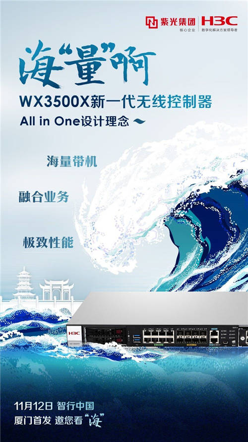 打造極致網絡體驗，新華三新一代無線控制器廈門首發(fā)