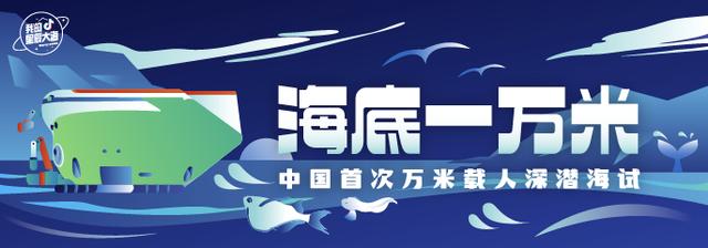 抖音播放超3.5億次，百萬網(wǎng)友見證中國首次萬米載人深潛海試