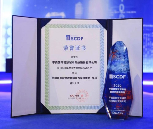 2020高交會(huì)亞太智慧城市評(píng)選揭曉，平安知鳥獲評(píng)“2020中國(guó)領(lǐng)軍智慧教育解決方案提供商”