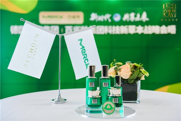 科技新草本戰(zhàn)略會(huì)晤，百雀羚牽手默克共享護(hù)膚新未來(lái)