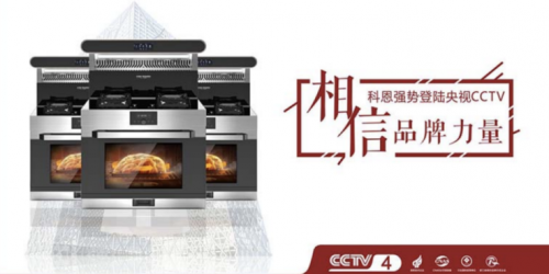 雙十一戰(zhàn)報(bào)出爐!集成灶十大品牌科恩電器一戰(zhàn)成名，榮耀冠軍榜