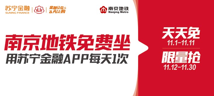 請南京人民免費(fèi)坐地鐵 蘇寧金融落實普惠金融服務(wù)