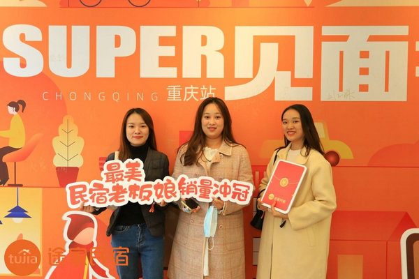 途家“Super見面會”重磅回歸：解析平臺排序策略，助力民宿脫穎而出