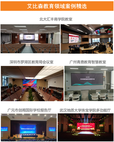 長沙教育展，高質量課堂為什么需要艾比森標準尺寸會議屏