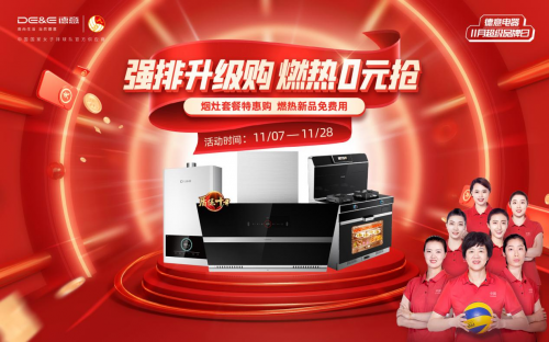 尾款人廚電種草清單出爐，德意超品日重磅登場