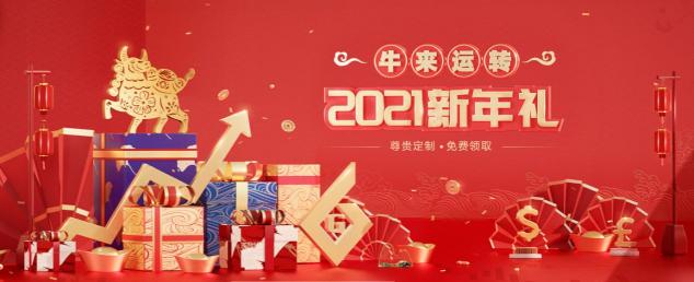 快來(lái)！2021鑄博皇御新年禮品火熱登記中