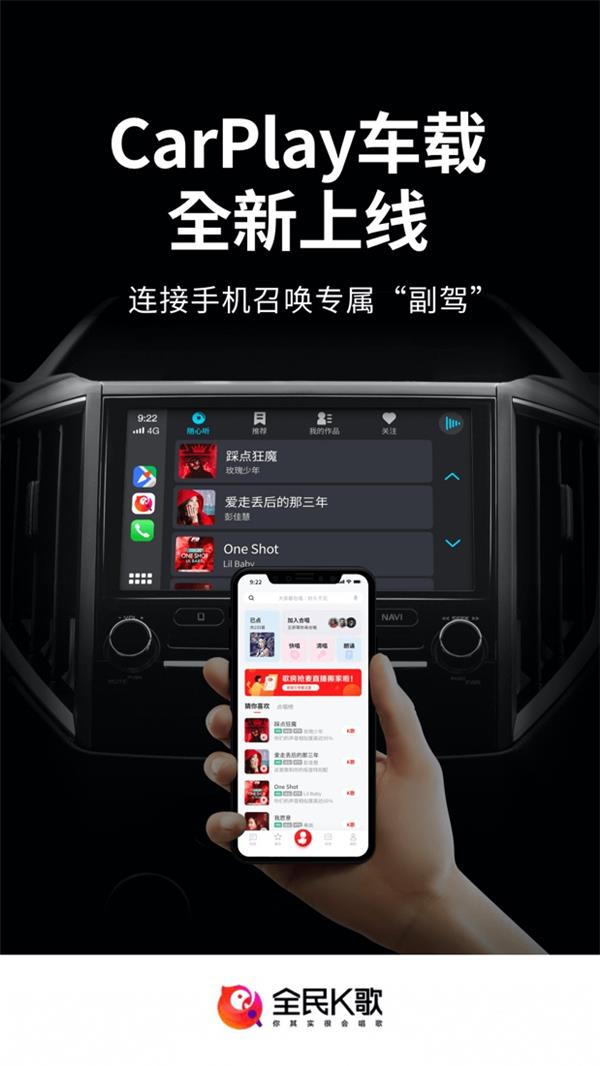 全民K歌接入Apple CarPlay，感受不一樣的駕駛體驗(yàn)