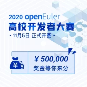 2020 openEuler 高校開(kāi)發(fā)者大賽，擁抱開(kāi)源，共筑社區(qū)