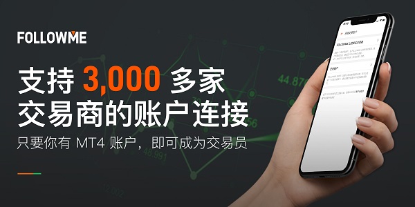 深耕技術(shù)5年，F(xiàn)OLLOWME 已支持全球 3，000 家交易商賬戶連接！