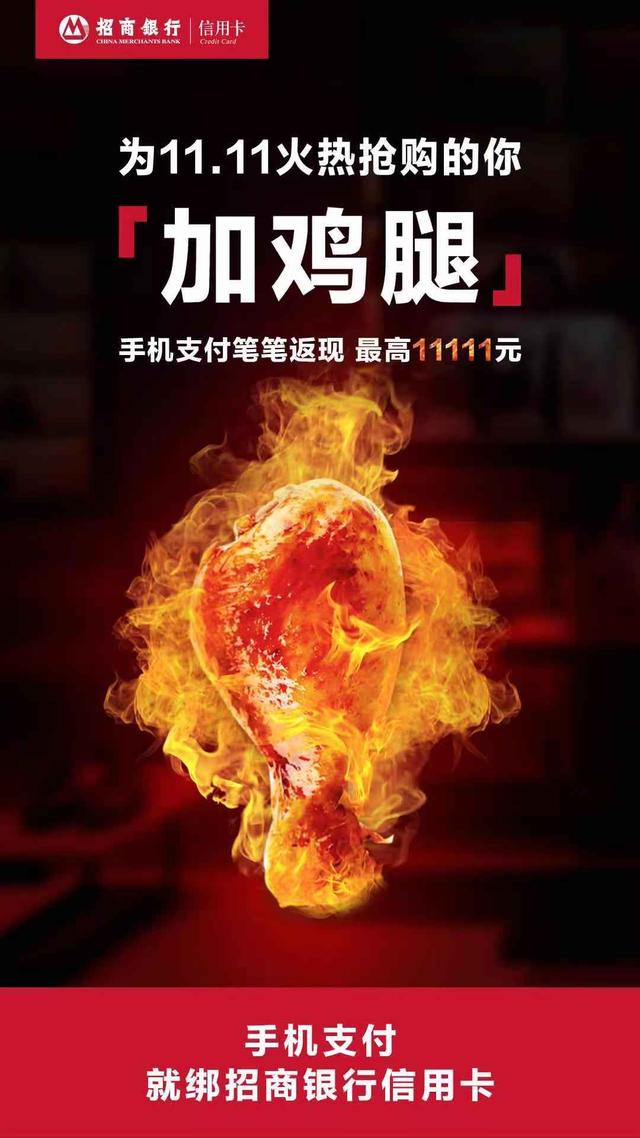 招行信用卡雙十一爆款“加雞腿”活動全面升級，推動內循環(huán)促消費