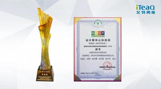 艾特網(wǎng)能蟬聯(lián)云計算中心科技獎卓越獎 蒸發(fā)冷熱管冷機(jī)系統(tǒng)再獲殊榮