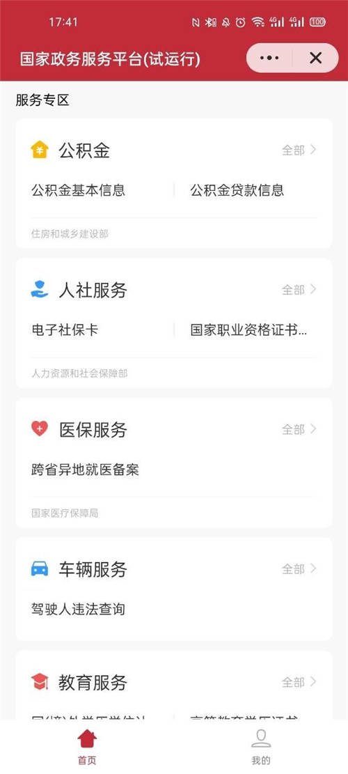 國家政務(wù)服務(wù)平臺快應(yīng)用上線試運(yùn)行