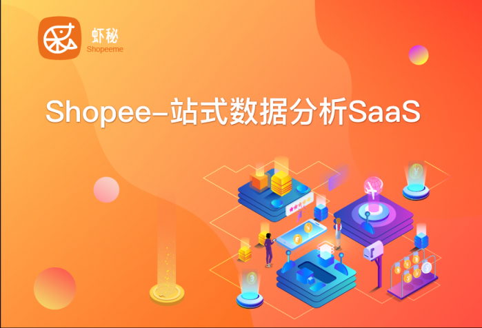 蝦秘：推動(dòng)跨境電商高效發(fā)展，助力電商貨通全球